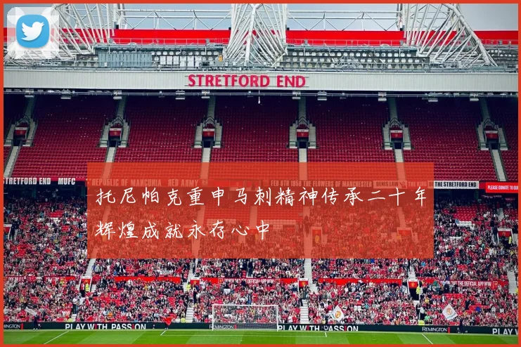 托尼帕克重申马刺精神传承二十年辉煌成就永存心中