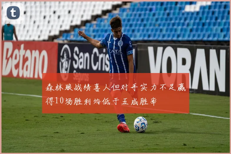 森林狼战绩喜人但对手实力不足赢得10场胜利均低于五成胜率