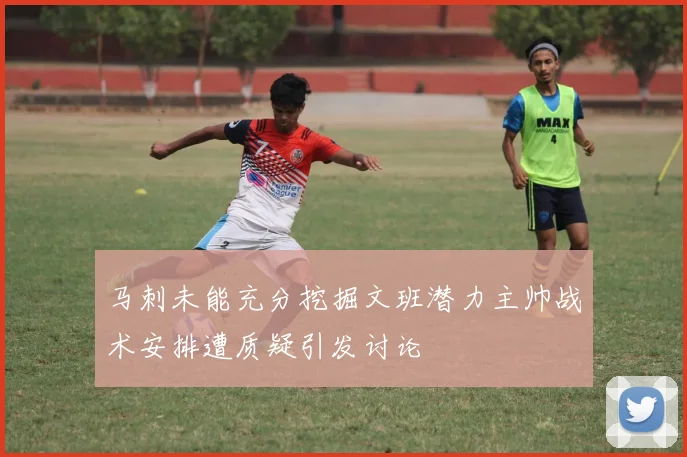 马刺未能充分挖掘文班潜力主帅战术安排遭质疑引发讨论