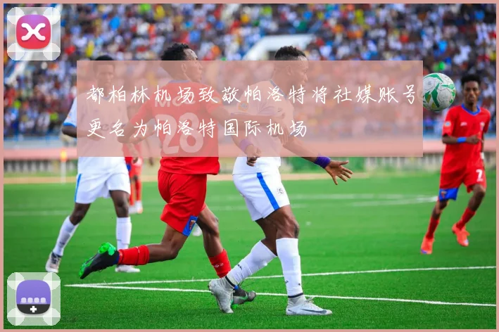 都柏林机场致敬帕洛特将社媒账号更名为帕洛特国际机场