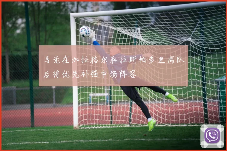 马竞在加拉格尔和拉斯帕多里离队后将优先补强中场阵容