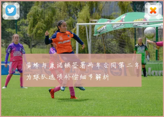 黄蜂与康诺顿签署两年合同第二年为球队选项补偿细节解析