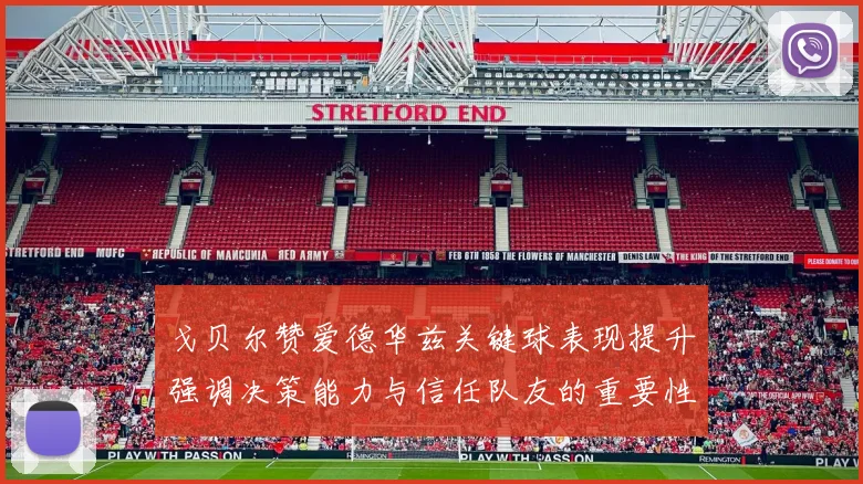 戈贝尔赞爱德华兹关键球表现提升强调决策能力与信任队友的重要性