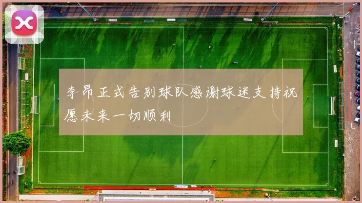 李昂正式告别球队感谢球迷支持祝愿未来一切顺利