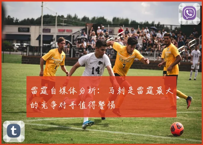 雷霆自媒体分析：马刺是雷霆最大的竞争对手值得警惕