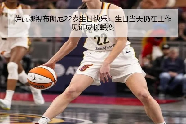 萨瓦娜祝布朗尼22岁生日快乐:生日当天仍在工作见证成长蜕变